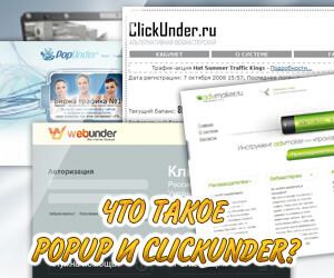 Что такое popup и clickunder