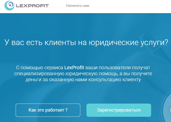 LexProfit - партнерская программа для монетизации юридического трафика