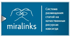 MIRALINKS - главная биржа статей в рунете