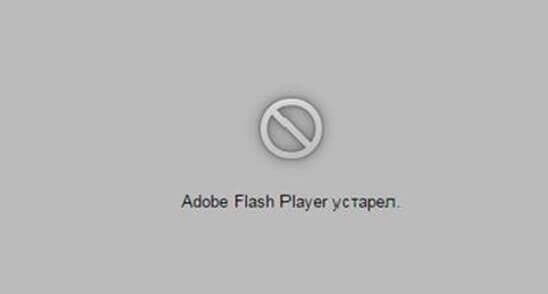 Как определить, что Flash Player устарел