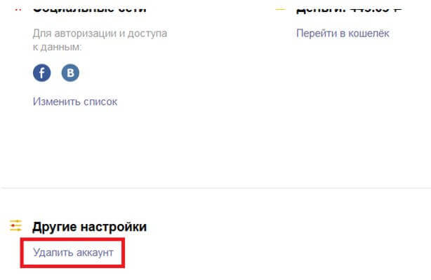 Как удалить почту на Яндексе
