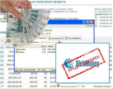 Как выдавать займы WebMoney