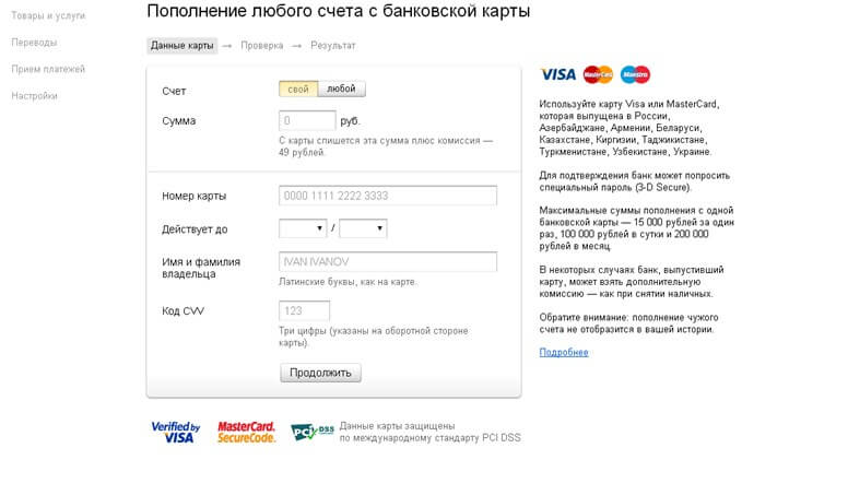 Пополнение счета в ЯндексДеньги через банковскую карту