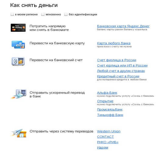 Как снять деньги с ЯндексДеньги
