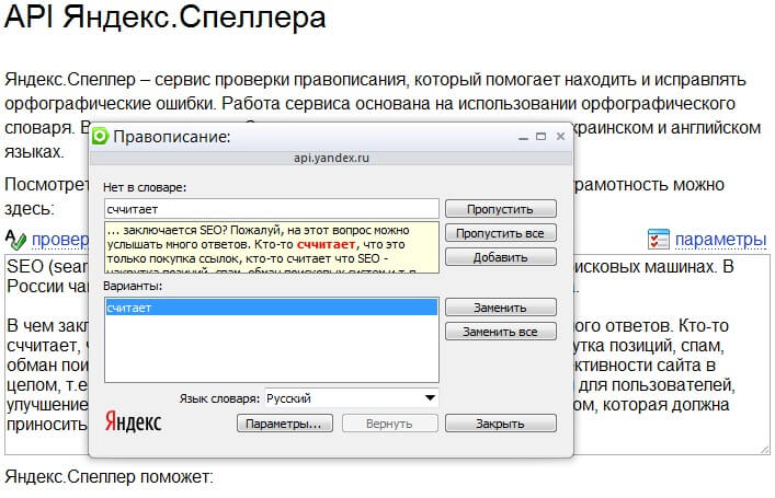 Пример проверки текста в Яндекс.Спеллер
