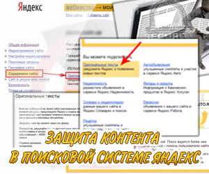 Как защитить свой контент от кражи в Яндексе