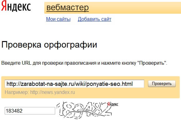 Проверка орфографии на Яндекс Вебмастере
