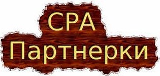 Лучшие CPA партнерки