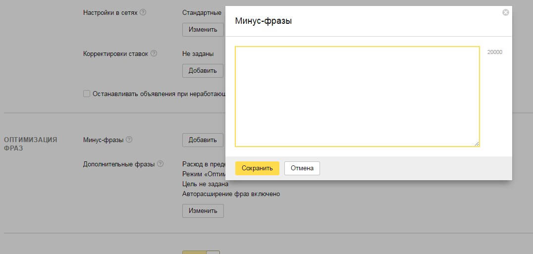 Задание единого списка стоп слов для всей компании Яндекс директа
