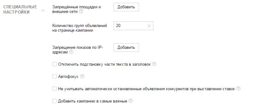 Расширенные настройки в Яндекс Директ