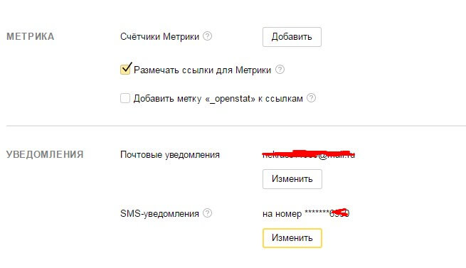 Настройка уведомлений в Яндекс Директе