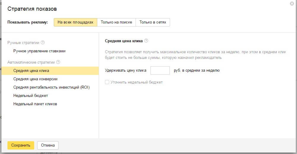 Выбор стратегии показов в Яндекс директ