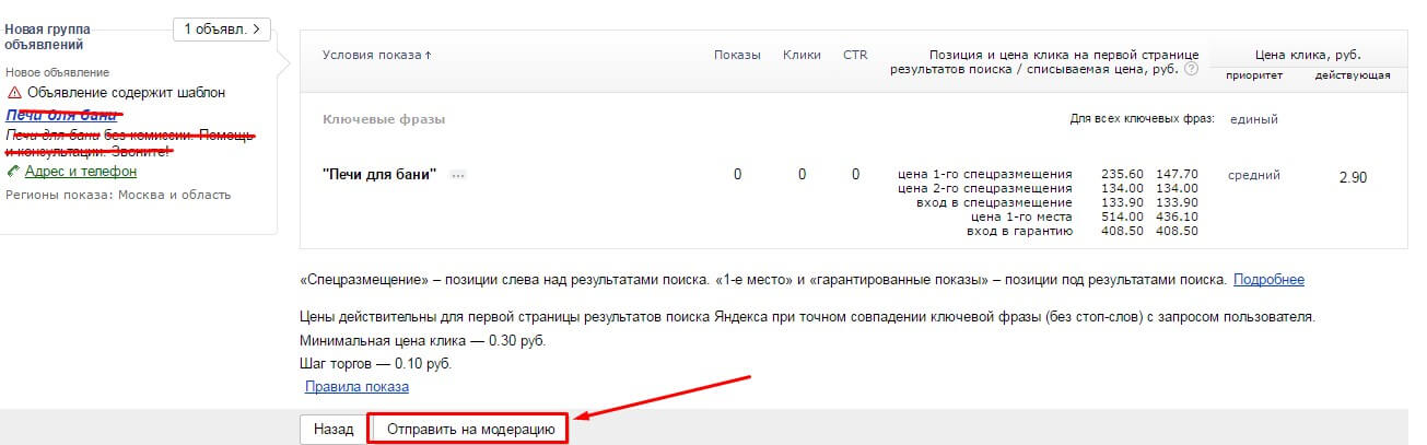 Отправить на модерацию в Яндекс директе