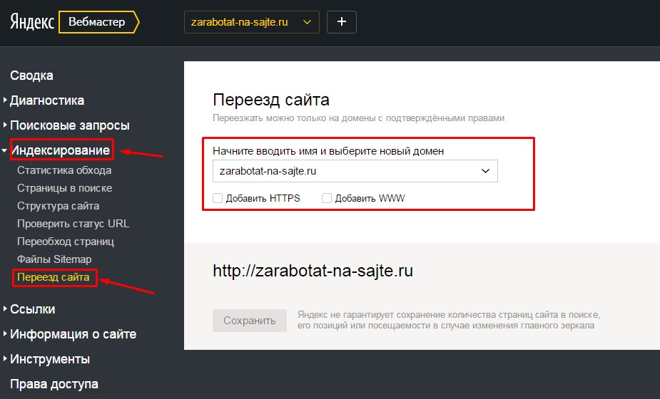 Настройка переезда сайта в Яндекс Вебмастер