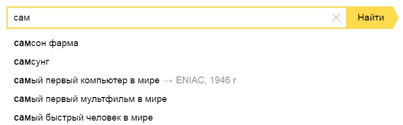 Поисковые подсказки в Яндексе
