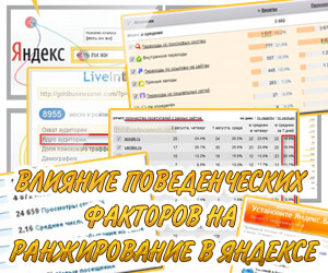 Поведенческие факторы ранжирования в Яндексе
