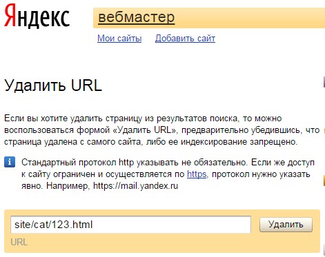 Удаление страницы из индекса через Яндекс Вебмастер