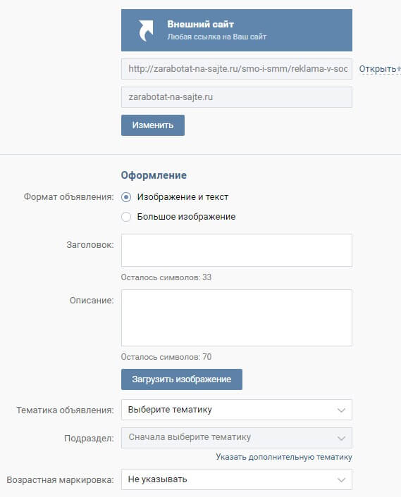Заполняем объявление для запуска рекламы в ВКонтакте