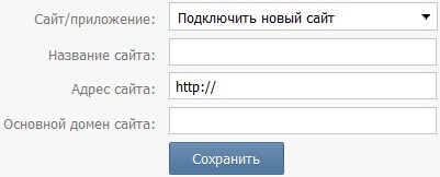 Добавление нового сайта в API ВКонтакте