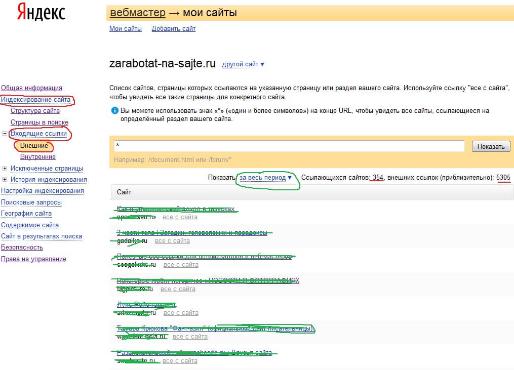 Входящие ссылки (бэки) по Яндекс-вебмастеру